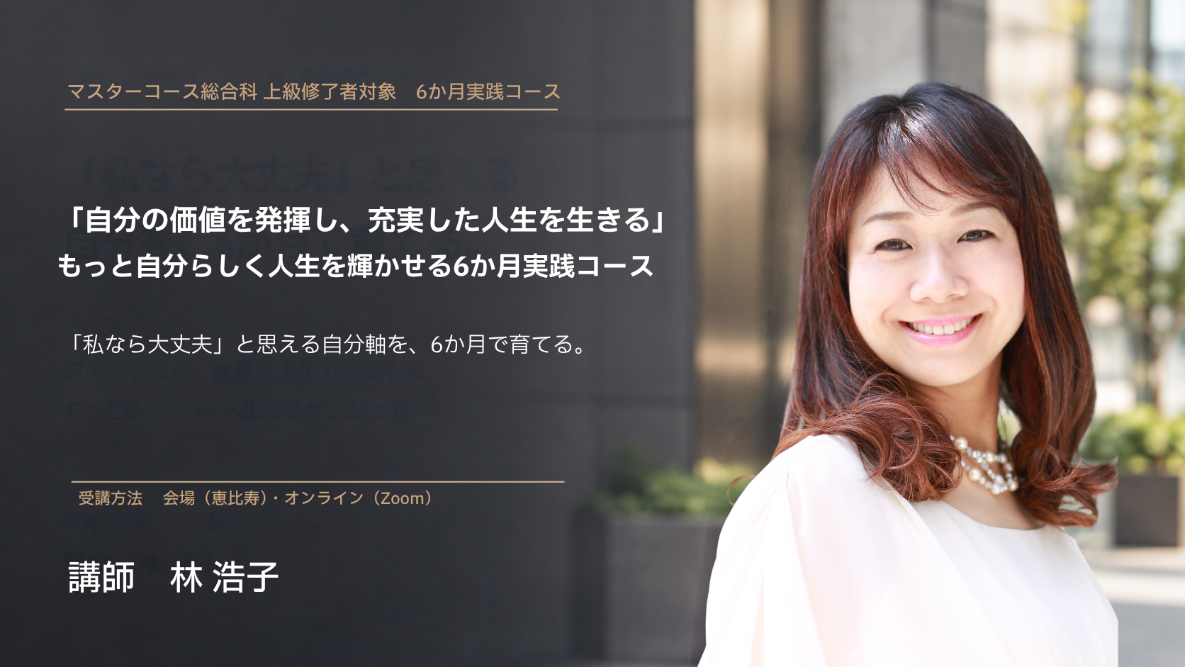 もっと自分らしく人生を輝かせる6か月実践コース　講師 林浩子