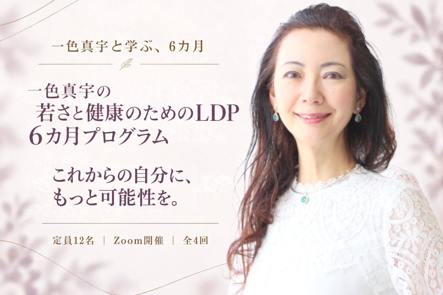 一色真宇の「若さと健康のためのLDP」6カ月プログラム